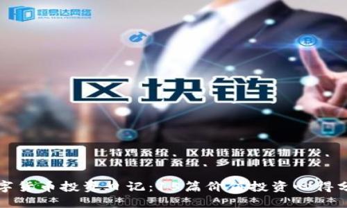 数字货币投资日记：15篇价值投资心得分享