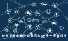 如何下载安装小狐狸钱包