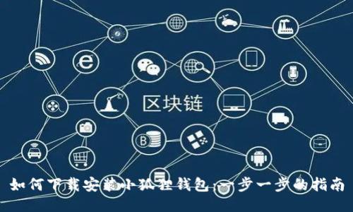 如何下载安装小狐狸钱包：一步一步的指南