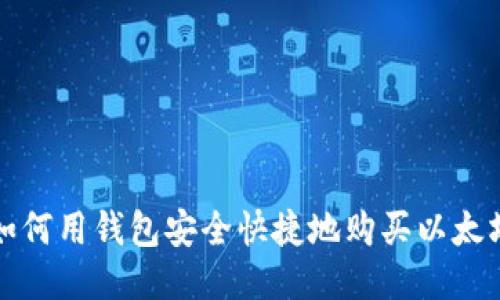 如何用钱包安全快捷地购买以太坊