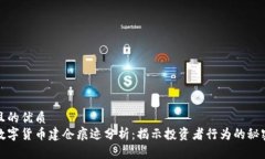 且的优质数字货币建仓痕