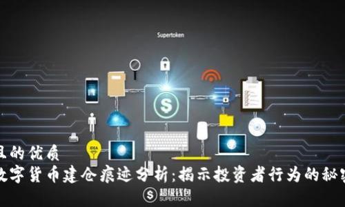 且的优质
数字货币建仓痕迹分析：揭示投资者行为的秘密