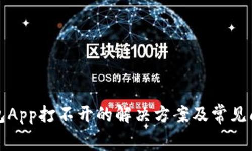 狐狸钱包App打不开的解决方案及常见问题分析