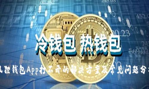 狐狸钱包App打不开的解决方案及常见问题分析