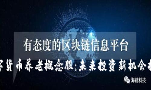 数字货币养老概念股：未来投资新机会探讨