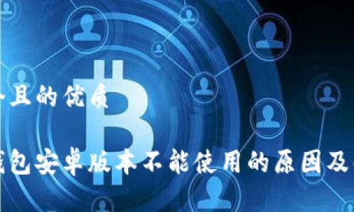 思考一个且的优质

小狐狸钱包安卓版本不能使用的原因及解决办法