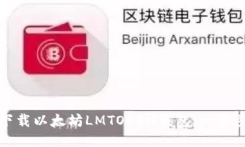 如何下载以太坊LMTOKEN钱包：一步步指南