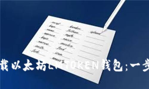 如何下载以太坊LMTOKEN钱包：一步步指南