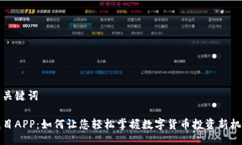 与关键词

瞩目APP：如何让您轻松掌握数字货币投资新机遇