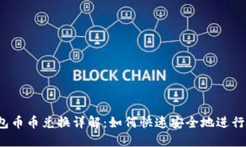 小狐狸钱包币币兑换详解：如何快速安全地进行资产转移？