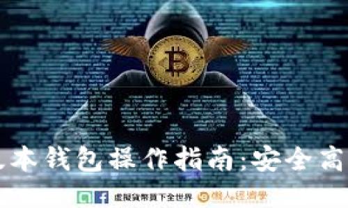 以太坊最新版本钱包操作指南：安全高效的使用技巧