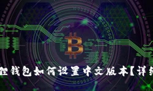 手机小狐狸钱包如何设置中文版本？详细步骤攻略