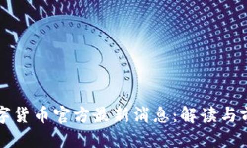 央行数字货币官方最新消息：解读与前景分析