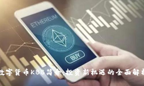 数字货币KBB简介：投资新机遇的全面解析