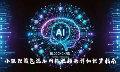 小狐狸钱包添加网络视频的详细设置指南