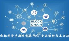 加密数字货币应用分类研