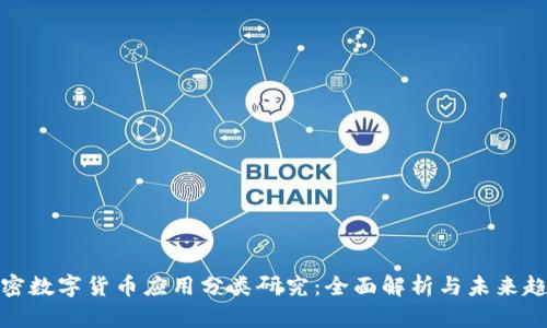 加密数字货币应用分类研究：全面解析与未来趋势