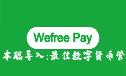小狐狸钱包与中本聪导入：最佳数字货币管理工具的全解析
