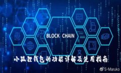 小狐狸钱包的功能详解及