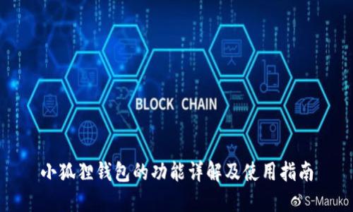 小狐狸钱包的功能详解及使用指南