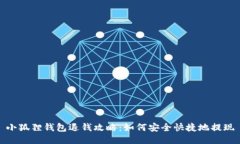 小狐狸钱包退钱攻略：如