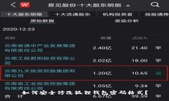 如何安全修改狐狸钱包密