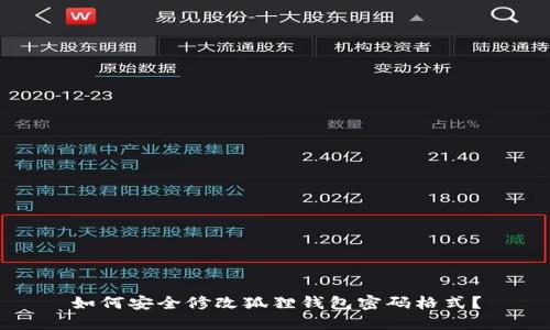 如何安全修改狐狸钱包密码格式？