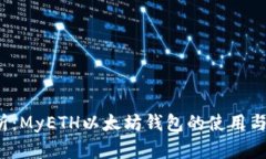 全面解析：MyETH以太坊钱
