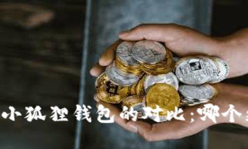 IM钱包与小狐狸钱包的对比：哪个更适合你？