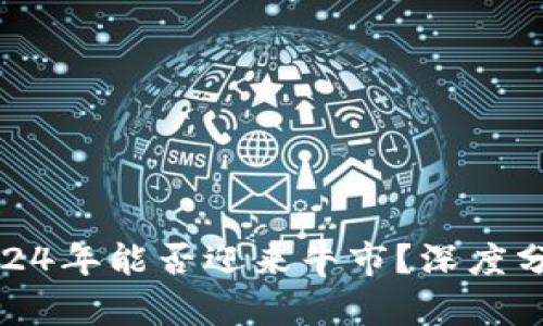 数字货币在2024年能否迎来牛市？深度分析与未来趋势
