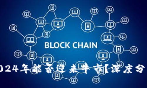 数字货币在2024年能否迎来牛市？深度分析与未来趋势
