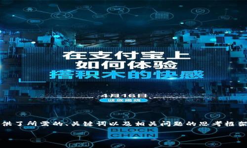注意：以下内容是一个示例内容大纲，提供了所需的、关键词以及相关问题的思考框架，具体内容可根据需要进行调整和扩展。

以太坊钱包私钥的作用与安全性详解