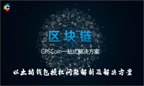 以太坊钱包授权问题解析及解决方案