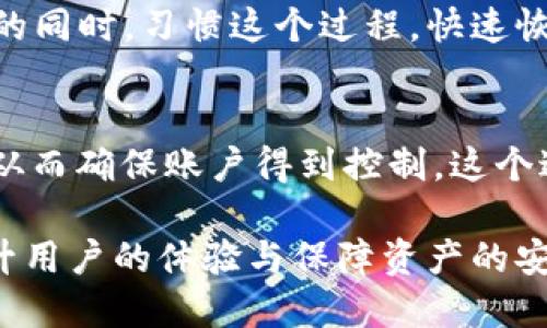 思考一个且的优质

binary![CDATA[小狐狸钱包注销键的作用：彻底理解与使用指南]]/binary

相关的关键词：

![CDATA[小狐狸钱包, 注销键, 钱包功能, 数字资产管理]]/guanjianci

小狐狸钱包注销键的功能介绍
小狐狸钱包，作为一种数字资产管理工具，已经成为越来越多用户的选择。其用户友好的设计和多功能性使其在众多钱包应用中脱颖而出。然而，不少用户在使用过程中，对其中的搜索按钮的功能存在疑问。本文将详细讲解小狐狸钱包注销键的作用，以及它在用户日常交易和资产管理中的意义。

小狐狸钱包注销键的基本概念
注销键的基本作用是关闭用户的当前会话。这意味着在用户完成数字资产的管理或交易后，迅速注销可以增加账户安全性。尤其是在使用公共设备或者不太安全的网络连接时，及时注销账户是一项重要的安全措施。

如何使用小狐狸钱包的注销键
在小狐狸钱包应用中，用户可以在设置或账户管理界面找到注销按钮。点击它后，系统通常会要求用户确认注销操作，以防止误操作。一旦注销，用户需要输入密码或进行身份验证才能重新登录。这一设计措施不仅提升了用户体验，同时确保了账户的安全。

注销键的安全性意义
从安全角度来看，注销键的作用显得尤为重要。它能有效防止账户被他人非法访问。当用户在公共场合使用设备进行交易时，注销键可以避免其他使用者查看或篡改用户的资产信息。此外，网络钓鱼等恶意攻击的危害也可以通过及时注销来降低。

注销键在资产管理中的应用
注销键不仅是安全的保障，还可以帮助用户更好地管理资产。当用户在完成所有交易后使用注销键，可以清晰地结束当前的资产管理过程，为下次交易做好准备。这种条理清晰的管理方式，提高了用户在使用小狐狸钱包的效率。

总结小狐狸钱包注销键的重要性
综上所述，小狐狸钱包的注销键不仅仅是一个简单的按钮，它涉及账户安全、资产管理和用户体验等多个方面。对于频繁进行数字资产交易的用户来说，懂得合理利用注销键，将能在保护自己资产的同时，享受到更便捷的管理体验。无论是在安全层面，还是在操作层面，注销键都是小狐狸钱包中不可或缺的重要功能。

常见问题解答

1. **注销键对保障账户安全有多大影响？**  
   注销键在保障账户安全中扮演非常重要的角色。当用户在不安全的设备上使用小狐狸钱包时，及时注销可以防止其他用户进入自己的账户。很多用户可能在公共场合使用不安全的网络，如果未注销，个人信息和资产都将面临被盗的风险。通过及时注销，可以减少这些风险，提高资金和信息的安全。

2. **在何种情况下应该使用注销键？**  
   用户在完成所有操作后应立即使用注销键，尤其是当他们在公共场所或者共享设备时。此外，如果用户长时间未使用账户，也应定期注销。在不同场景下，及时使用注销键不仅能保证安全，还能避免因闲置账户造成的风险。

3. **注销键是否会导致资金丢失？**  
   使用注销键不会导致资金丢失，这是用户最关心的问题之一。注销键仅仅是关闭当前会话，所有交易和资产依然安全存储在钱包中。如果用户需要再次使用，只需输入密码去登录，所有资产会恢复正常。

4. **注销键与清除Cookies有何区别？**  
   注销键和清除Cookies是两个不同的概念。注销键是关闭账户会话，而清除Cookies则是移除浏览器保存的信息。在使用小狐狸钱包时，注销可以确保其他人无法访问用户的账户，而清除Cookies则可以提高系统安全性。但是用户在不同情况下需要针对性选择使用。

5. **经常注销是否会影响小狐狸钱包的使用效率？**  
   虽然频繁注销可能稍微影响使用效率，特别是需要重新输入密码的情况下，但从安全角度来看，这是一个必要的步骤。用户可以在确保安全的同时，习惯这个过程，快速恢复到工作状态，经过一定的使用后，用户将能够更流畅地使用该功能，提高效率。

6. **如果忘记密码，注销键还能派上用场吗？**  
   注销键在用户忘记密码的情况下仍是有意义的。虽然用户无法再通过注销键再次登录，但注销后，用户可以通过“忘记密码”功能进行重置，从而确保账户得到控制。这个过程中，注销键给用户提供了一个保护措施，使得用户在不知情的情况下，尽量减少账户风险。

总结而言，小狐狸钱包的注销键不仅是一个界面功能，更是在数字资产管理过程中的安全保障。理解它的重要性，并善用这一功能，将有助于提升用户的体验与保障资产的安全。