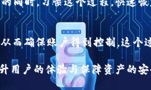 思考一个且的优质

binary![CDATA[小狐狸钱包注销键的作用：彻底理解与使用指南]]/binary

相关的关键词：

![CDATA[小狐狸钱包, 注销键, 钱包功能, 数字资产管理]]/guanjianci

小狐狸钱包注销键的功能介绍
小狐狸钱包，作为一种数字资产管理工具，已经成为越来越多用户的选择。其用户友好的设计和多功能性使其在众多钱包应用中脱颖而出。然而，不少用户在使用过程中，对其中的搜索按钮的功能存在疑问。本文将详细讲解小狐狸钱包注销键的作用，以及它在用户日常交易和资产管理中的意义。

小狐狸钱包注销键的基本概念
注销键的基本作用是关闭用户的当前会话。这意味着在用户完成数字资产的管理或交易后，迅速注销可以增加账户安全性。尤其是在使用公共设备或者不太安全的网络连接时，及时注销账户是一项重要的安全措施。

如何使用小狐狸钱包的注销键
在小狐狸钱包应用中，用户可以在设置或账户管理界面找到注销按钮。点击它后，系统通常会要求用户确认注销操作，以防止误操作。一旦注销，用户需要输入密码或进行身份验证才能重新登录。这一设计措施不仅提升了用户体验，同时确保了账户的安全。

注销键的安全性意义
从安全角度来看，注销键的作用显得尤为重要。它能有效防止账户被他人非法访问。当用户在公共场合使用设备进行交易时，注销键可以避免其他使用者查看或篡改用户的资产信息。此外，网络钓鱼等恶意攻击的危害也可以通过及时注销来降低。

注销键在资产管理中的应用
注销键不仅是安全的保障，还可以帮助用户更好地管理资产。当用户在完成所有交易后使用注销键，可以清晰地结束当前的资产管理过程，为下次交易做好准备。这种条理清晰的管理方式，提高了用户在使用小狐狸钱包的效率。

总结小狐狸钱包注销键的重要性
综上所述，小狐狸钱包的注销键不仅仅是一个简单的按钮，它涉及账户安全、资产管理和用户体验等多个方面。对于频繁进行数字资产交易的用户来说，懂得合理利用注销键，将能在保护自己资产的同时，享受到更便捷的管理体验。无论是在安全层面，还是在操作层面，注销键都是小狐狸钱包中不可或缺的重要功能。

常见问题解答

1. **注销键对保障账户安全有多大影响？**  
   注销键在保障账户安全中扮演非常重要的角色。当用户在不安全的设备上使用小狐狸钱包时，及时注销可以防止其他用户进入自己的账户。很多用户可能在公共场合使用不安全的网络，如果未注销，个人信息和资产都将面临被盗的风险。通过及时注销，可以减少这些风险，提高资金和信息的安全。

2. **在何种情况下应该使用注销键？**  
   用户在完成所有操作后应立即使用注销键，尤其是当他们在公共场所或者共享设备时。此外，如果用户长时间未使用账户，也应定期注销。在不同场景下，及时使用注销键不仅能保证安全，还能避免因闲置账户造成的风险。

3. **注销键是否会导致资金丢失？**  
   使用注销键不会导致资金丢失，这是用户最关心的问题之一。注销键仅仅是关闭当前会话，所有交易和资产依然安全存储在钱包中。如果用户需要再次使用，只需输入密码去登录，所有资产会恢复正常。

4. **注销键与清除Cookies有何区别？**  
   注销键和清除Cookies是两个不同的概念。注销键是关闭账户会话，而清除Cookies则是移除浏览器保存的信息。在使用小狐狸钱包时，注销可以确保其他人无法访问用户的账户，而清除Cookies则可以提高系统安全性。但是用户在不同情况下需要针对性选择使用。

5. **经常注销是否会影响小狐狸钱包的使用效率？**  
   虽然频繁注销可能稍微影响使用效率，特别是需要重新输入密码的情况下，但从安全角度来看，这是一个必要的步骤。用户可以在确保安全的同时，习惯这个过程，快速恢复到工作状态，经过一定的使用后，用户将能够更流畅地使用该功能，提高效率。

6. **如果忘记密码，注销键还能派上用场吗？**  
   注销键在用户忘记密码的情况下仍是有意义的。虽然用户无法再通过注销键再次登录，但注销后，用户可以通过“忘记密码”功能进行重置，从而确保账户得到控制。这个过程中，注销键给用户提供了一个保护措施，使得用户在不知情的情况下，尽量减少账户风险。

总结而言，小狐狸钱包的注销键不仅是一个界面功能，更是在数字资产管理过程中的安全保障。理解它的重要性，并善用这一功能，将有助于提升用户的体验与保障资产的安全。