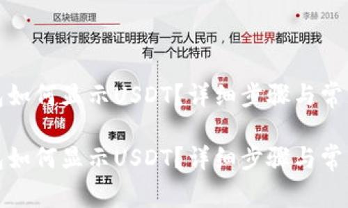 小狐狸钱包如何显示USDT？详细步骤与常见问题解答

小狐狸钱包如何显示USDT？详细步骤与常见问题解答