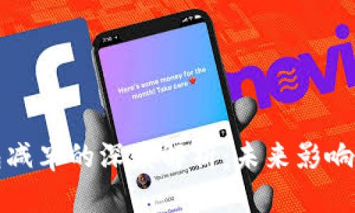 以太坊钱包减半的深度解析：未来影响与投资策略