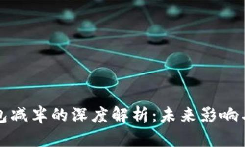 以太坊钱包减半的深度解析：未来影响与投资策略