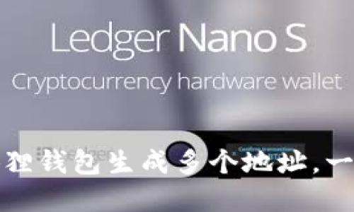 如何使用小狐狸钱包生成多个地址，一步步教你实现