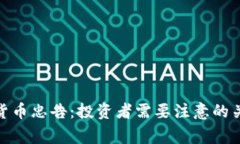 : 数字货币忠告：投资者需