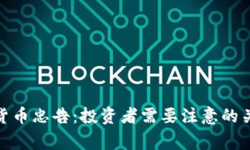 : 数字货币忠告：投资者需要注意的关键事项