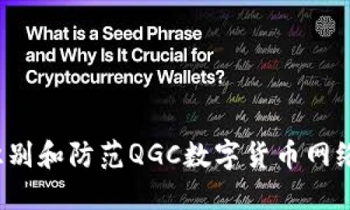 如何识别和防范QGC数字货币网络诈骗？