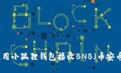 如何使用小狐狸钱包接收