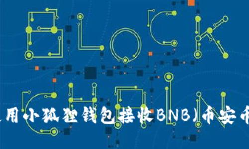 如何使用小狐狸钱包接收BNB（币安币）支付