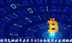 以太坊钱包地址开头是什