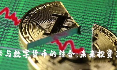 邮币卡与数字货币的结合：未来投资新趋势