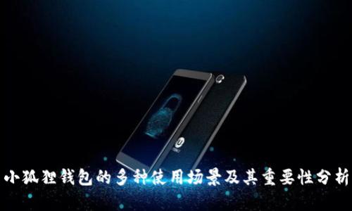 小狐狸钱包的多种使用场景及其重要性分析