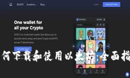 如何下载和使用以太坊：全面指南
