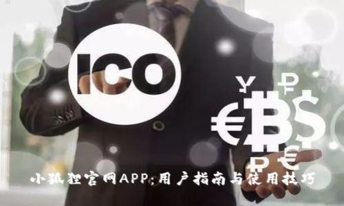 小狐狸官网APP：用户指南与使用技巧