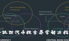 小狐狸代币搜索异常解决